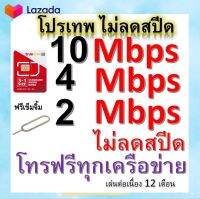 ซิมโปรเทพ 10-4-2 Mbps ไม่ลดสปีด เล่นไม่อั้น โทรฟรีทุกเครือข่ายได้ แถมฟรีเข็มจิ้มซิม