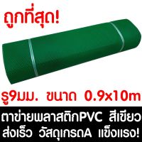 HOT** ตาข่ายพลาสติก ตา 9มม. 90ซม.x10เมตร สีเขียว ตาข่ายพีวีซี ตาข่ายPVC รั้วพลาสติก กรงไก่ รั้ว กันงู กันหนู กันนก เคลือบUV ส่งด่วน ผ้าใบและอุปกรณ์ ผ้าใบ และ อุปกรณ์