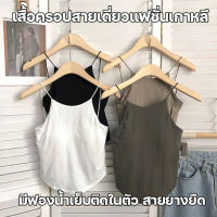 สินค้าพร้อมส่งจากไทย?Sanay Bra? (F812) เสื้อครอปสายเดี่ยวแฟชั่นเกาหลี สีเอิร์ธโทน เรียบหรู