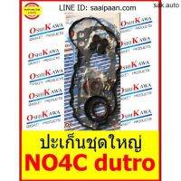 ปะเก็นชุดใหญ่ Hino NO4C dutro 04010-80930 4.0-LITRE COMMON-RAIL DIESEL OSHIKAWA GASKET 10 อะไหล่