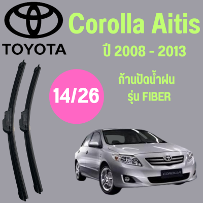 ก้านปัดน้ำฝน Toyota Corolla Altis รุ่น FIBER (14/26) ปี 2008-2013 ที่ปัดน้ำฝน ใบปัดน้ำฝน ตรงรุ่น Toyota Corolla Altis  (14/26) ปี 2008-2013  1 คู่