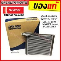 DENSO ตู้แอร์ VIGO คอยล์เย็น HIACE, FOTUNER, INNOVA, ALTIS ปี08-, PRIUS วีโก้ ฟอร์จูนเนอร์ คอมมิวเตอร์ พรีอุส ของแท้ ผลิตในไทย