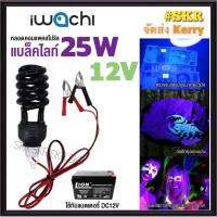 IWACHI หลอดแบล็คไลท์ 25W 12VDC ใช้กับแบตเตอรี่ หลอดตะเกียบ หลอดล่อแมลง หลอดม่วง หลอดแบ็คไลท์ หลอดล่อแมงดา หลอดแบตเตอรี่