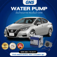 ปั๊มน้ำ,ปั๊มน้ำรถยนต์ GNS NISSAN รุ่น MARCH, TIIDA 1.6 ALMERA 3สูบ (GWN-88A,YH-N177)