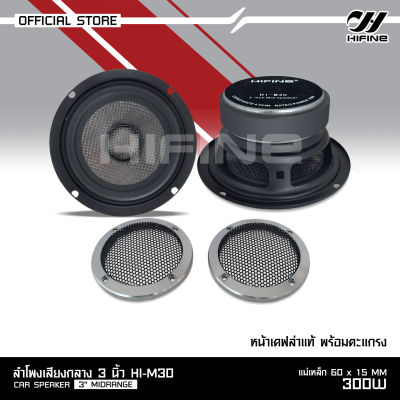 Hifine ลำโพง3นิ้ว Full-Range Speaker หน้าลำโพงเคฟล่าแท้ แม่เหล็ก60*15มิลเต็ม วอยส์20มิล พร้อมตะแกรงหน้าลำโพง ไฮไฟน์ คุณภาพ Hifine มี1/2ดอกให้เลือก 3inch speaker