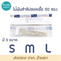 Thai-gauze Sterile ไม้พันสำลีชนิดปลอดเชื้อ