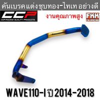 คันเบรค Wave110i ปี 2014-2018 แบบแต่ง ชุบทอง-ไทเท อย่างดี CCP-Racing งานคุณภาพสูง เวฟ110i ขาเบรค คันเหยีบบ