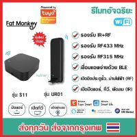 genuine ✱Tuya IR+RF Remote S11 หรือ UR01 รีโมทอัจฉริยะ เปิดแอร์ ปิดทีวี ไฟ ประตูรั้ว รองรับทั้งคลื่น IR และ RF App Smart Life❁