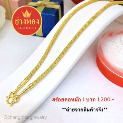 สร้อยคอลายตาข่าย1บาท สร้อยคอทอง1บาท ทองคุณภาพดี ทองโคลนนิ่ง ทองไมครอน ทองชุบ  ทองปลอม  เศษทอง ทองไม่ลอกไม่ดำ ร้านช่างทอง บริการเก็บเงินปลายทาง