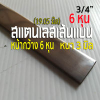 สแตนเลสเส้นแบน Stainless Flat Bar ขนาด 6 หุน (3/4")  หรือ ประมาณ 19.05 มม.  หนา 3 มิล สแตนเลส 304 ✨น้องๆ เลือกความยาวได้ค่ะ