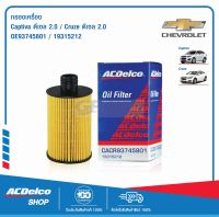 ACDelco ไส้กรองเครื่อง Captiva ดีเซล 2.0 (ตั้งแต่ปี 2011)/ Cruze ดีเซล 2.0 (ตั้งแต่ปี 2012)