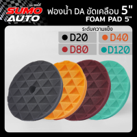 ฟองน้ำขัดสีรถยนต์  5 นิ้ว SUMO