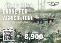 อบรมโดรน เรียนโดรน หลักสูตรโดรนเกษตร คอร์สโดรน Drone for Agriculture