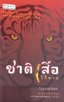 ชาติเสือไว้ลาย พีรศักดิ์ ชัยได้สุข ย้อนรอยเสือ ลุยชุมโจรสยาม คดีปล้นสะดม สมัยรัชกาลที่ ๕