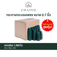 กระถางกระบองเพชร ขนาด 2.7 นิ้ว ยกกล่อง 1,500 ใบ  (Succulent pot  2.7 inches)  1,500 pcs/box