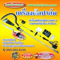 เครื่องเกี่ยวปาล์ม อุปกรณ์เก็บปาล์มน้ำมัน เสียม เคียวและใบเลื่อย ความยาวรวมคน 4.80 ม. วัสดุเกรดดี สินค้ามีอนุสิทธิบัตรไทยนต์การเกษตร