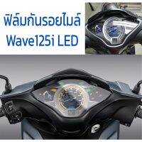 ฟิล์มกันรอยไมล์​ Wave125i LED ปี​ 2018 -2022 / เวฟ125i​ LED ฟิล์มกันรอย หน้าปัดไมล์ ฟิล์มเรือนไมล์