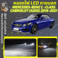 MERCEDES BENZ C Cabriolet (A205) ไฟ LED ภายนอก ไฟต่ำ ไฟสูง หลอดไฟหน้ารถยนต์​ ไฟหรี่ ไฟถอยหลัง ไฟเลี้ยว ไฟเบรค 100% CANBUS Mercedes-Benz C A205 - MixITMax