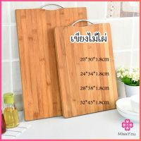 Missyou เขียงไม้ไผ่ เขียงไม้เนื้อแข็ง เขียงครัว มีหลายขนาด พร้อมจัดส่ง Bamboo cutting board