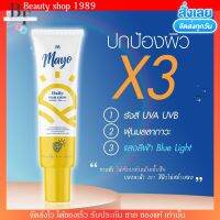 กันแดดเมโย 3 in 1 บำรุง ปกป้อง เกลี่ยง่าย กันน้ำ กันเหงื่อ ไม่อุดตัน 15 g. ใช้ได้เป็นเดือน Mayo sunscreen spf50+ pa4+