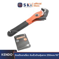 KENDO 50125 จับแป๊บขาเดี่ยว จับเร็วด้ามหุ้มยาง 250mm/10" | SKI OFFICIAL