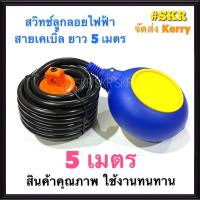 สวิทช์ลูกลอย ลูกลอยไฟฟ้า สายไฟยาว 5 เมตร  Float switch cable 5m ลูกลอย สวิตซ์ลูกลอย สำหรับควบคุมระดับน้ำ จัดส่งKerry