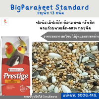 Big Parakeet Standard ธัญพืช 13 ชนิด (แบ่งขาย 500G-1KG.) อาหารนกแก้วเลิฟเบิร์ด ค็อกคาเทล ฟอพัส