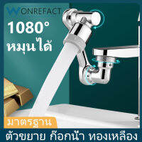 ก๊อกน้ำอเนกประสงค์ Aerator 1080 ° หมุนห้องน้ำห้องครัวก็อกน้ำตัวเชื่อมต่ออ่างล้างมือ Extender บ้านอุปกรณ์อ่างล้าง