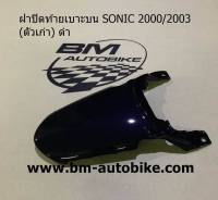 ฝาปิดท้ายเบาะบนโซนิค SONIC 2000/2003 (ตัวเก่า) สีดำ เฟรมรถ กรอบรถ