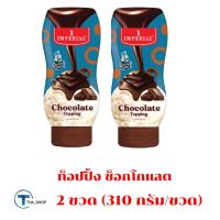 THA shop [310 ก. x 2] Imperial Topping Chocolate อิมพีเรียล ท็อปปิ้ง ช็อกโกแลต ท็อปปิ้งตกแต่งขนม ไอศครีมเครื่องดื่ม น้ำเชื่อมคาราเมล ท็อปปิ้งขนมปัง