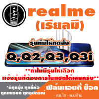 ฟิล์มโทรศัพท์มือถือ Realme (เรียวมี) ตระกูล Q,Q2,Q3,Q3i เเอนตี้ช็อค Anti Shock  *ฟิล์มใส ฟิล์มด้าน* *รุ่นอื่นเเจ้งทางเเชทได้เลยครับ มีทุกรุ่น