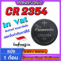 ถ่านกระดุมแท้ Panasonic cr2354 แท้ล้าน%  ส่งเร็วติดจรวด (สินค้าแท้แบ่งจากแพ็คใหญ่ จึงไม่มีแพ็คเกจดั่งเดิม)