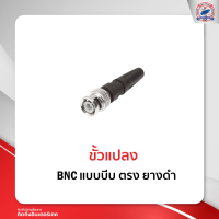 ขั้วแปลง BNC ตรง ท้ายยางสีดำ (แบบบีบ)