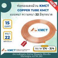 KMCT ท่อทองแดงชนิดม้วน 1/4 - 3/4  แบบหนา #22 (0.71 มิลลิเมตร)  ยาว 50 ฟุต หรือ 15 เมตร