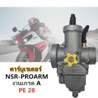 คาร์บู NSR/ N-PRO คาบูเอ็นโปร คาร์บูเรเตอร์ คาร์บูเอ็นโปร