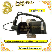 คอยไฟ 411 ใช้กับเครื่องตัดหญ้าสะพายบ่า Makita411 และ Robin411