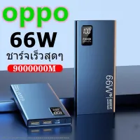oppo แท้100% powerbankแบตสำรอง90000mAh ของแท้ 100% พาวเวอร์แบงค์ แบตเตอรี่สำรอง ชาร์จเร็ว Quick Charge Power Bankรองรับโทรศัพทุกรุ่น แบตเตอรี่สำรอง