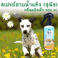 ีฉีกกฎอาบน้ำสุนัข!! สเปรย์อาบน้ำแห้ง (สุนัข) กลิ่นแป้งเด็ก 500 ml หอมไปทั้งตัว ขนฟูนุ่มน่ากอด สะอาดไม่ต้องใช้น้ำสักหยด นวัตกรรมใหม่