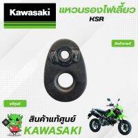 แหวนรองไฟเลี้ยว (แท้ศูนย์) Kawasaki KSR