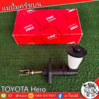 TRW แม่ปั๊มคลัชบน TOYOTA HERO โตโยต้า ฮีโร่  5/8" แม่ปั๊มคลัชบน (จำนวน 1 ชิ้น)