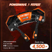 PowerWave รุ่น Fitfest Limited Edition น้ำหนัก 4 kg อุปกรณ์ออกกำลังกายสำหรับคนมีเวลาน้อย หุ่นดีได้ภายใน 20 นาที ของแท้นำเข้าจากประเทศอังกฤษ