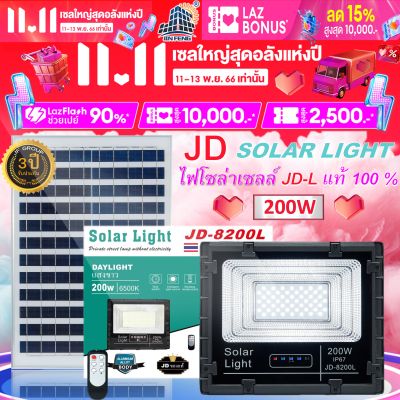 JD-8200L 200W JD SOLAR LIGHT LED รุ่นใหม่ JD-L ใช้พลังงานแสงอาทิตย์100% โคมไฟสนาม โคมไฟสปอร์ตไลท์ โคมไฟโซล่าเซลล์ แผงโซล่าเซลล์ ไฟLED รับประกัน 3 ปี