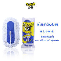 SUPERCAT อะไหล่ผ้าม็อบดันฝุ่น ผ้าม็อบ ขนาด 18 นิ้ว 360 กรัม ผ้าม็อบดันฝุ่น (สีขาว)