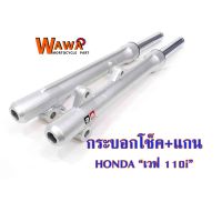 กระบอกโช๊คหน้าเวฟ พร้อมแกนโช๊ค HONDA  เวฟ110i//อะไหล่แต่งรถ110i/อุปกรณ์แต่งรถ