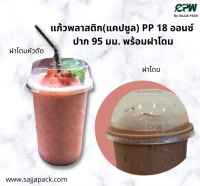 แก้วพลาสติก แก้วแคปซูล แก้วชานมไข่มุก PP 18 ออนซ์ ปาก 95 มม. พร้อมฝาปิด (เจาะรู)