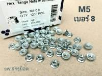 น็อตตัวเมียกันคล้าย #จานจักร# M5 (ราคาต่อแพ็คจำนวน 100 ตัว) ขนาด M5 เกลียว 0.8mm ตัวเมียกันคลายจานจักร เบอร์ 8 แข็งแรงได้มาตรฐาน