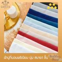 SANTA ผ้าปู ที่นอน 3.5/5/6 ฟุต นุ่ม สบาย สีพื้น ผ้า Premium Super soft Bed sheet