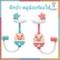 ?Bath Toy ? ฝักบัวหมูน้อย​ ร้องไห้ flashsale ลดกระหน่ำ