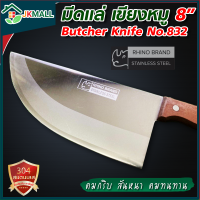 มีดเขียงหมู Rhino Brand Butcher Knife No.832 ด้ามไม้