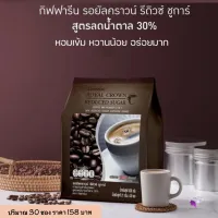 ขายดี!! กาแฟ 3 in1(30ซอง) น้ำตาลน้อยลงอีก 30% กาแฟกิฟฟารีน รอยัล คราวน์ รีดิวซ์ ชูการ์ หอมอร่อย รสชาติกลมกล่อม ถูกใจคอกาแฟ Giffarine Coffee พร้อมส่ง